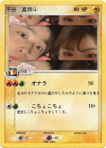 Pokemon 平谷　真捺斗