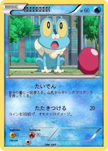 Pokemon サトシのケロマツ