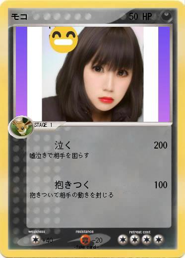 Pokemon モコ