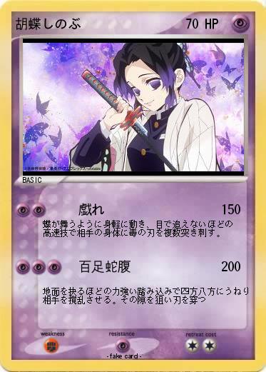 Pokemon 胡蝶しのぶ