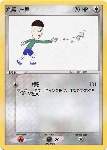 Pokemon 丸尾 末男