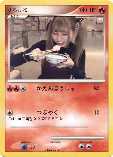 Pokemon りる