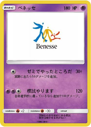 Pokemon ベネッセ
