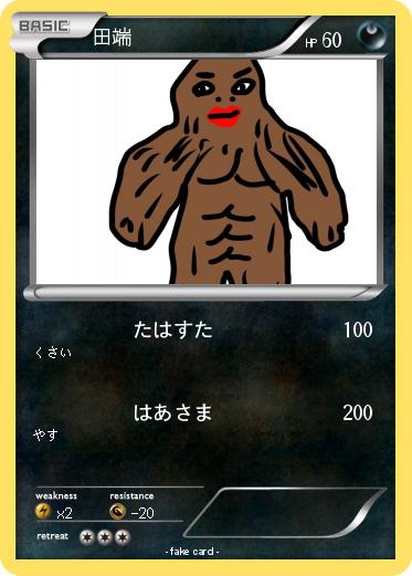 Pokemon 田端