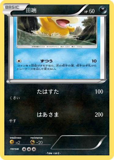 Pokemon 田端