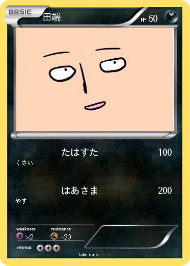 Pokemon 田端