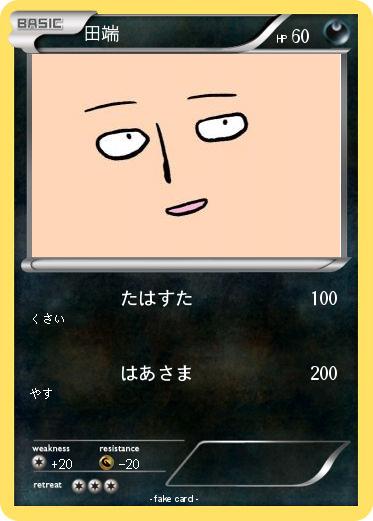 Pokemon 田端