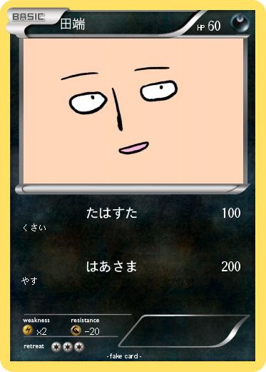 Pokemon 田端
