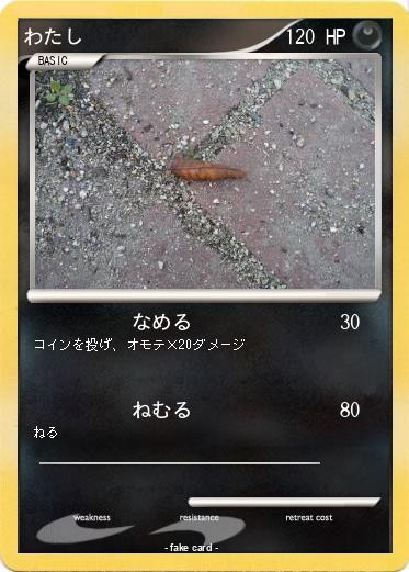 Pokemon わたし