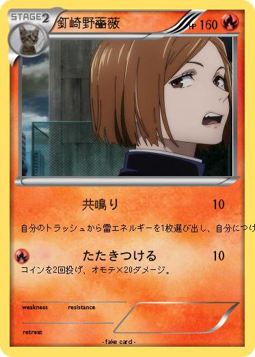 Pokemon 釘崎野薔薇