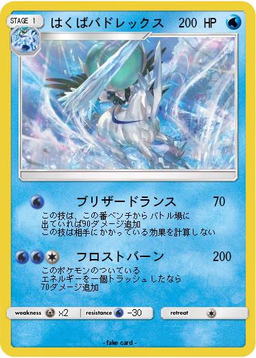 Pokemon はくばバドレックス