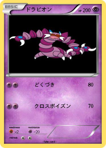 Pokemon ドラピオン