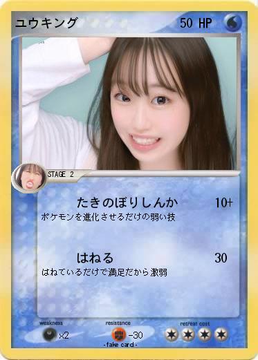 Pokemon ユウキング