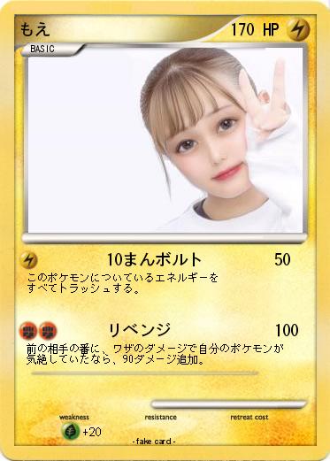 Pokemon もえ