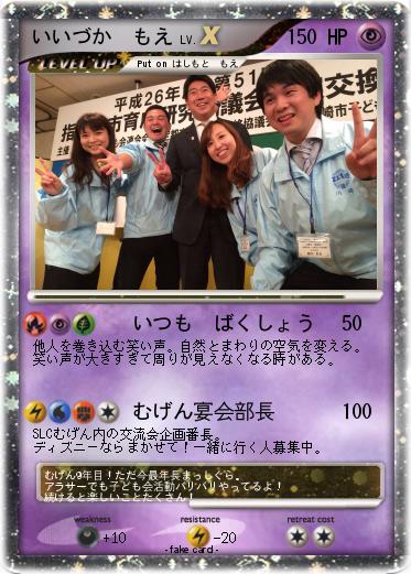 Pokemon いいづか　もえ