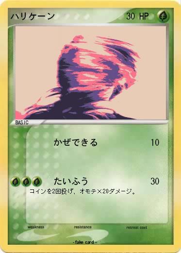 Pokemon ハリケーン