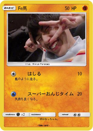 Pokemon Fe馬