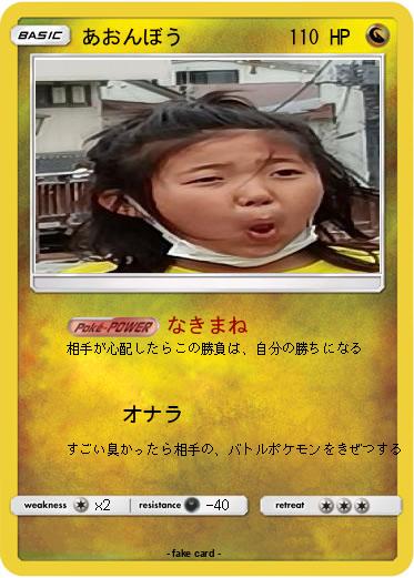 Pokemon あおんぼう
