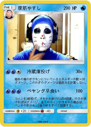 Pokemon 腹筋やすし