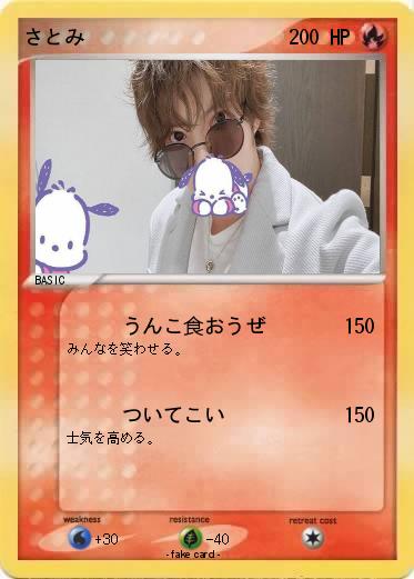 Pokemon さとみ