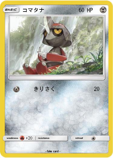 Pokemon コマタナ