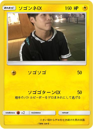 Pokemon ソゴンネGX