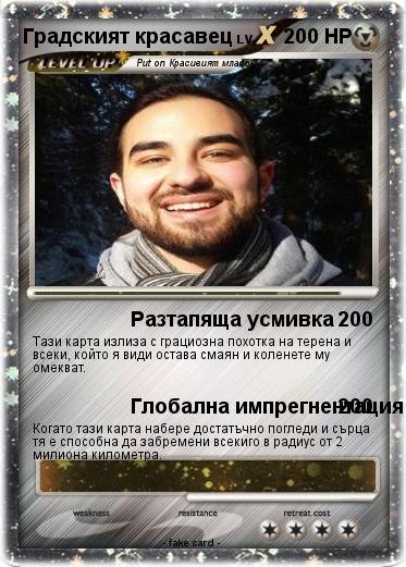 Pokemon Градският красавец