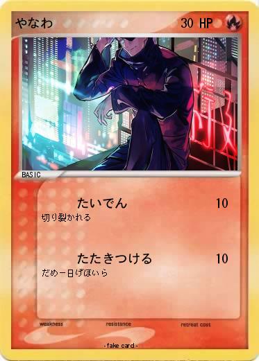 Pokemon やなわ
