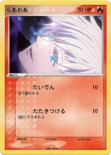 Pokemon らあわあ