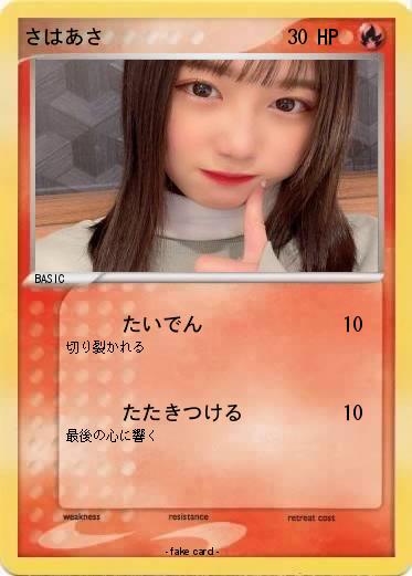 Pokemon さはあさ