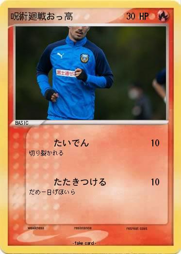 Pokemon 呪術廻戦おっ高