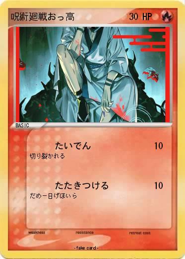 Pokemon 呪術廻戦おっ高