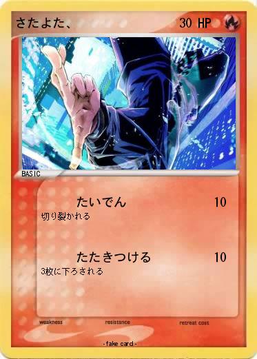 Pokemon さたよた、
