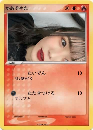 Pokemon かあそやた