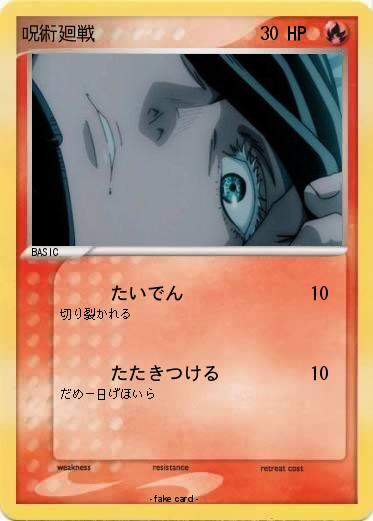 Pokemon 呪術廻戦