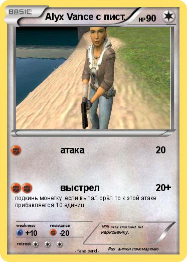 Pokemon Alyx Vance с пист.