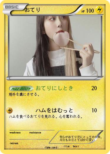 Pokemon おてり