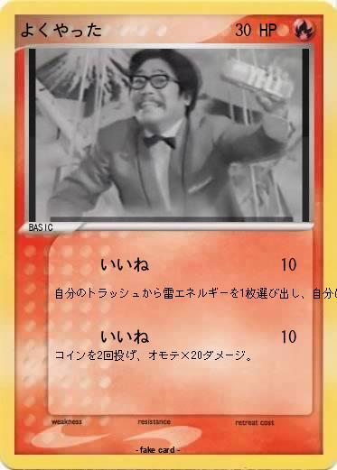 Pokemon よくやった