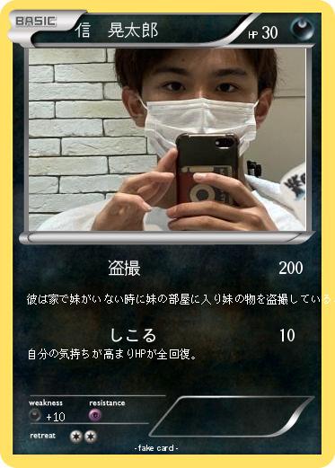 Pokemon 信　晃太郎