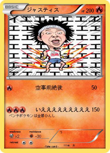 Pokemon ジャスティス