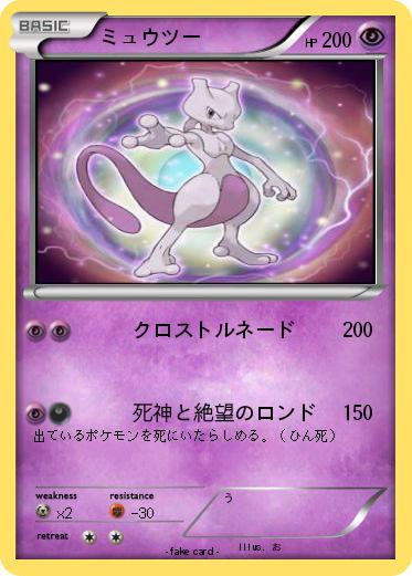 Pokemon ミュウツー