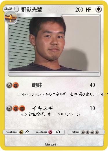 Pokemon 野獣先輩