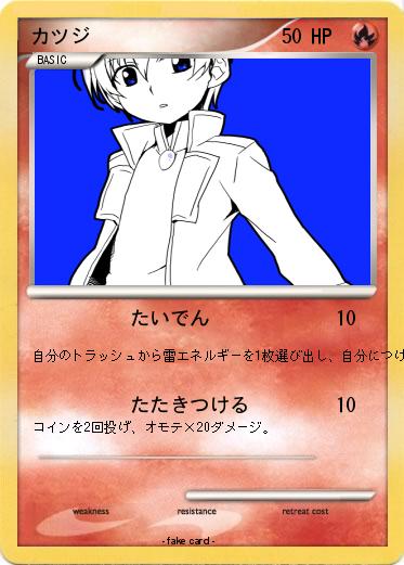 Pokemon カツジ