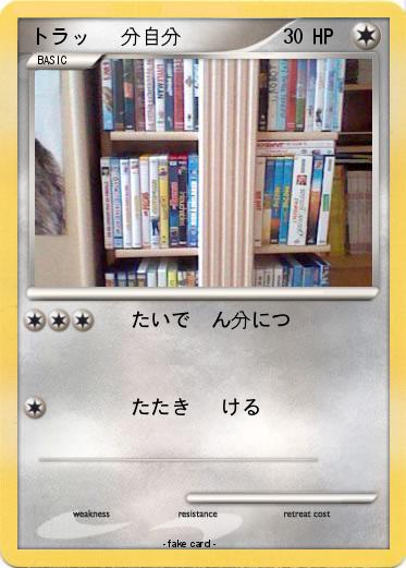 Pokemon トラッ   分自分