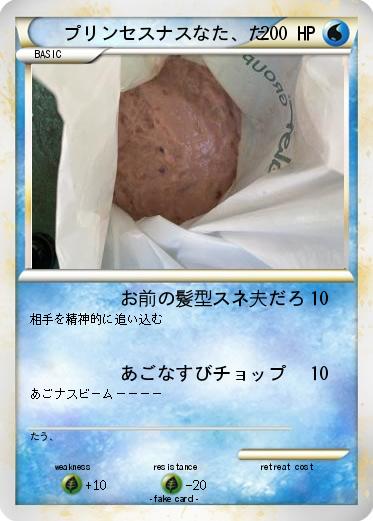 Pokemon プリンセスナスなた、た