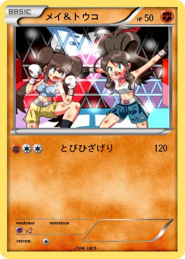 Pokemon メイ＆トウコ