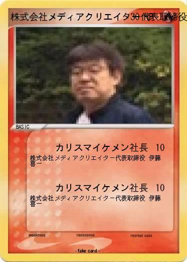 Pokemon 株式会社メディアクリエイター代表取締役 伊藤 喜一