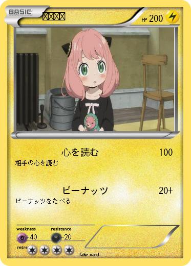 Pokemon アーニャ