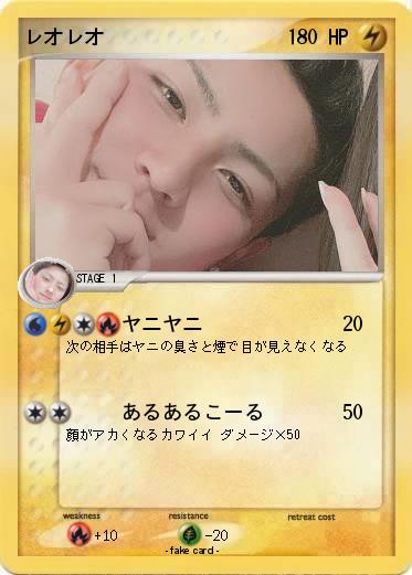 Pokemon レオレオ