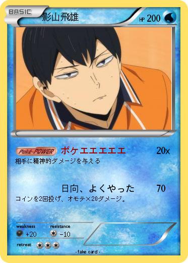 Pokemon 影山飛雄